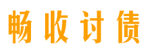 曹县债务追讨催收公司